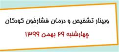 وبینار تشخیص و درمان فشار خون در کودکان - 29 بهمن