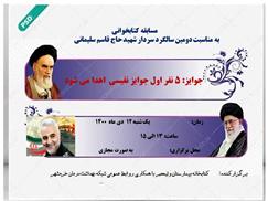 برگزاری مسابقه کتابخوانی به مناسبت سالگرد سردار شهید حاج قاسم سلیمانی